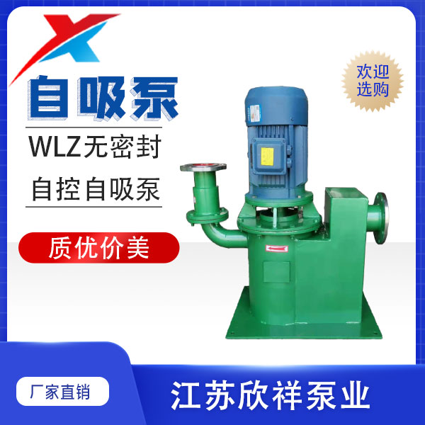 WLZ型無密封自控自吸泵